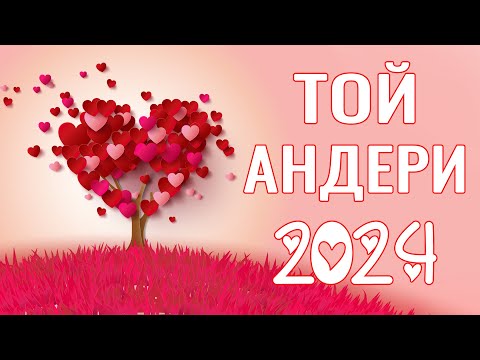 ТОЙ ӘНДЕРІ — Ең үлкен хит той әндері 2024