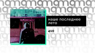 Video thumbnail of "наше последнее лето - 410 (Официальный релиз)"