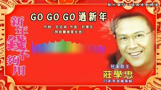 庄学忠 – GO GO GO 过新年【歌词版】