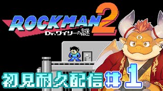 【ロックマン2 Dr.ワイリーの謎】君がくれた勇気は億千万！難しい名作アクションゲームに初挑戦！クリアまでやります【初見実況】