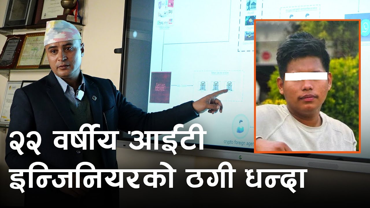 २२ वर्षीय आईटी इन्जिनियरको ठगी धन्दा | Online Scammer | CIB | Clickmandu
