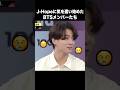 J Hopeの目を気にするBTSメンバーたち 