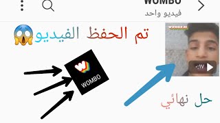 حل مشكلة عدم حفظ الملفات في تطبيق wombo