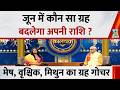 Kaalchakra: जून में कौन सा ग्रह बदलेगा अपनी राशि ? जानिए मेष. वृषभ और मिथुन राशि का ग्रह गोचर