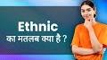 Video for Ethnicity meaning in Hindi