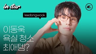 이동욱의 욕실 청소 최애템? | 이동욱, leedongwook, 마르콜린 아이웨어, 톰 포드, 톰 포드 아이웨어, Marcolin Eyewear, TOM FORD, 싱글 인 서울