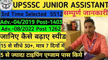 UPSSSC JUNIOR ASSISTANT 5512 KE LIYE TYPING SPEED कैसे बढ़ाए #upsssc #upssscjuniorassistant #typing