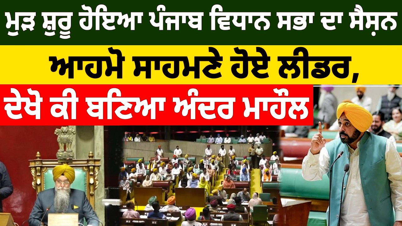 ਭਗਵੰਤ ਸਰਕਾਰ ਦੇ ਬਜਟ 'ਤੇ ਵਿਧਾਨ ਸਭਾ 'ਚ ਤਿੱਖੀ ਬਹਿਸ LIVE, ਦੇਖੋ ਅੰਦਰ ਕਿਵੇਂ ਭਖਿਆ ਮਾਹੌਲ