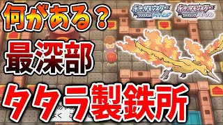 ポケモン ダイパリメイク タタラ製鉄所の最深部への行き方 貴重なアイテムが2つも存在するので入手しよう ほのおのいし 厳選 攻略 ブリリアントダイヤモンド シャイニングパール sp Youtube