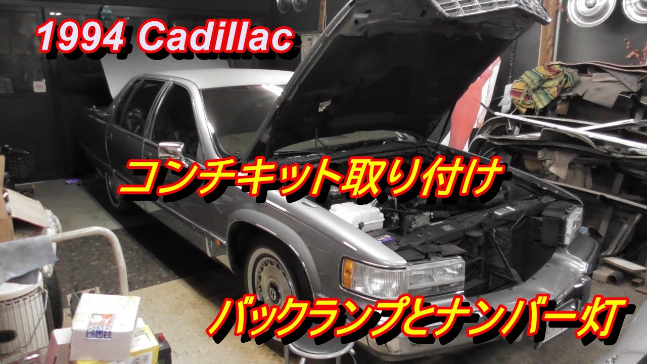 キャデラック コンチキット 1994 Cadillac コンチキット取り付け No7 - YouTube