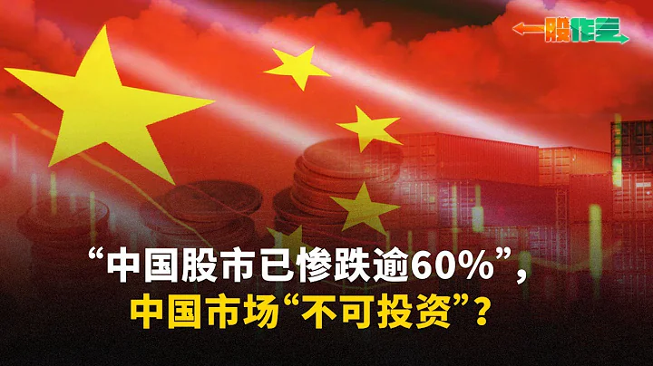 【一股作氣】「中國股市已慘跌逾60％」，中國市場「不可投資」？ - 14/2/2024 - 天天要聞