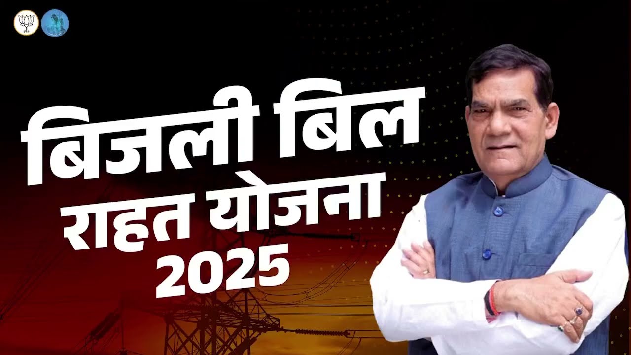 अमृतमय बिजली बिल राहत योजना का आप सभी अवश्य लाभ लें