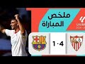 ملخص مباراة إشبيلية وبرشلونة 4 1 الدوري الإسباني الجولة 8