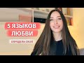 5 языков любви / Что делать, если он не говорит &quot;люблю&quot;?