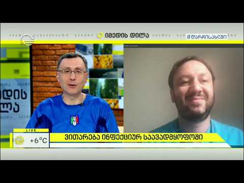 ვითარება ინფექციურ საავადმყოფოში - 2 აპრილი