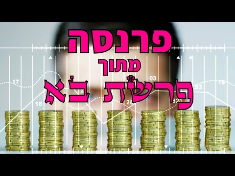 פרנסה מתוך פרשת בא 🔯 אליהו שירי | כוח התודעה 🙏🏻