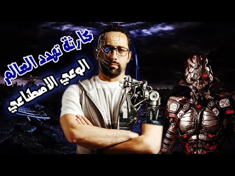 كارثة تهدد العالم الوعي الاصطناعي دارك ويب ج