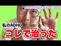 ADHDの原因は「脳のサビ」。三つのサプリで劇的に改善！