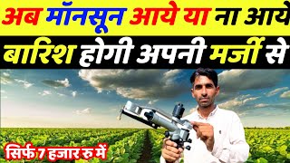 अब 2 एकड़ हो या 100 एकड़ सिंचाई होगी फ्री में | Raingun sprinkler system | Irrigation system | Kheti