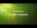 Литературный курс "Учись сочинять. Как стать писателем...". Занятие 5. Игры и жанры