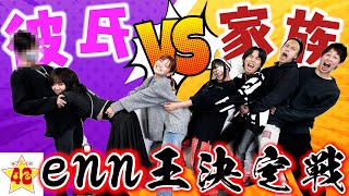 【ガチ勝負】ガチ彼氏VS48家族！フォーエイトのママ、enn様を1番知ってるのはどっち？