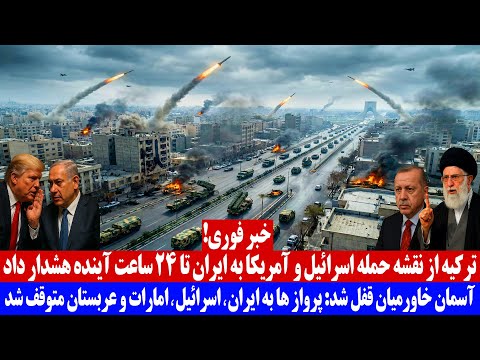 خبر فوری تر کیه از نقشه حمله اسرائیل و آمریکا به ایران تا 24 ساعت آینده هشدار داد