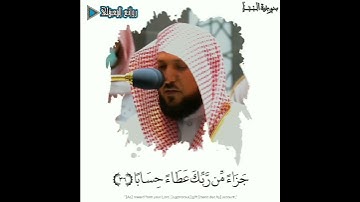 {إن للمتقين مفازا}تلاوة عطرة من سورة النبأ للشيخ #ماهر_المعيقلي مغرب٢٨-٦-١٤٤٣ه‍ #روائع_المعيقلي