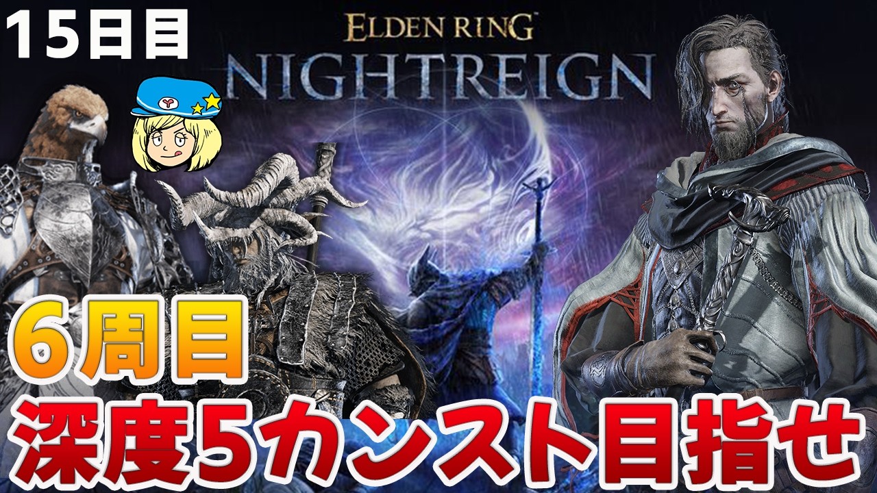 【エルデンリングナイトレイン】6周目深度5カンスト目指せ！今回は守護者・無頼漢・学者の3人でやるぞ！ #258【ELDEN RING NIGHTREIGN】