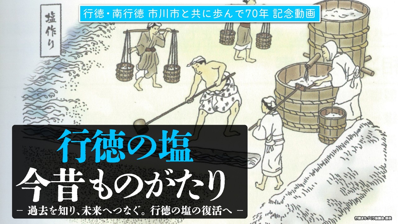 【あの徳川家康が惚れ込んだ！】行徳の塩 今昔ものがたり ～過去を知り、未来へつなぐ。行徳の塩の復活へ～