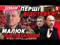 ⚡️ТЕРМІНОВО! Скандал у РАДІ. Депутати ВСТУПИЛИСЯ ЗА МАЛЮКА. Буде ДОПОВІДЬ? Пішли ПЕРШІ ВІДСТАВКИ