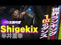 世界ランク1位のダンス！パリ五輪内定選手Shigekix／2月24日はブレイキン日米頂上決戦in福岡！