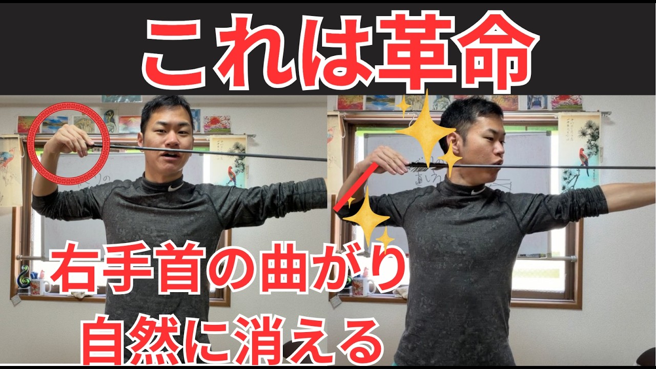 【初心者弓道講座】【取懸】一切腕の操作をせず、右手首の手繰りが消えて、射型が綺麗になる裏技