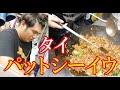 タイ料理・醤油炒め麺パットシーイウの作り方【世界の屋台から】Thailand street food  Pad See Ew