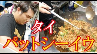 タイ料理・醤油炒め麺パットシーイウの作り方【世界の屋台から】Thailand street food  Pad See Ew