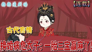Download Lagu 🔔🔔🔔 連載【换婚病危太子:一胎三宝赢麻了】1-84集 堂姐重生算計我替嫁,不料植物人夫君半年後甦醒,反把我寵上天!#情感 #沙雕動畫 #搞笑 #爽文 #古言 #籽籽 MP3 Download Lagu 🔔🔔🔔 連載【换婚病危太子:一胎三宝赢麻了】1-84集 堂姐重生算計我替嫁,不料植物人夫君半年後甦醒,反把我寵上天!#情感 #沙雕動畫 #搞笑 #爽文 #古言 #籽籽 MP3