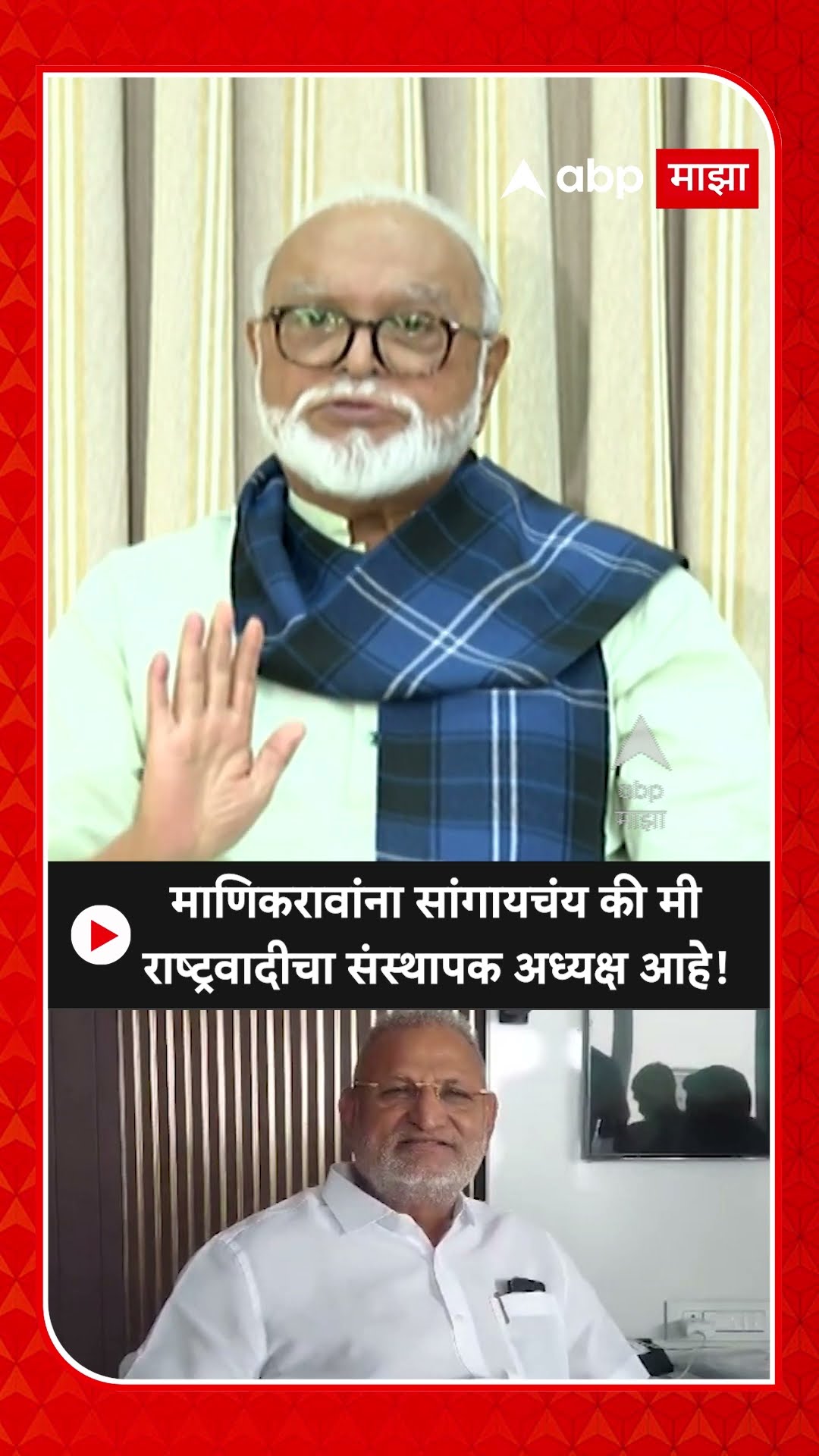 Chhagan Bhujbal on Manikrao Kokate : माणिकरावांना सांगायचंय की मी राष्ट्रवादीचा संस्थापक अध्यक्ष आहे