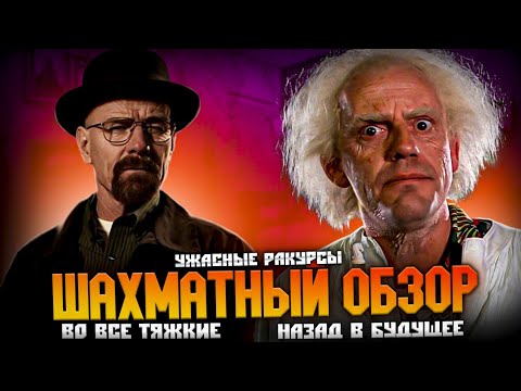 Видео: Шахматы в «Назад в будущее 3» и «Во все тяжкие», разбор партий