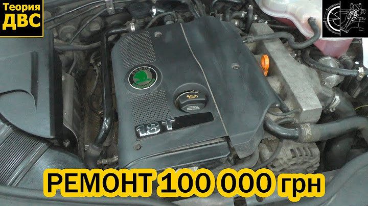 100 000 грн на ремонт мотора Skoda Superb 1.8 TURBO