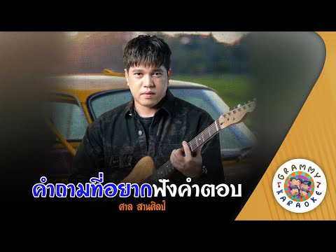 คาราโอเกะ คำถามที่อยากฟังคำตอบ (Kam-Tam-Ti-Yak-Fang-Kam-Tob) - ศาล สานศิลป์ [ Original Karaoke ]