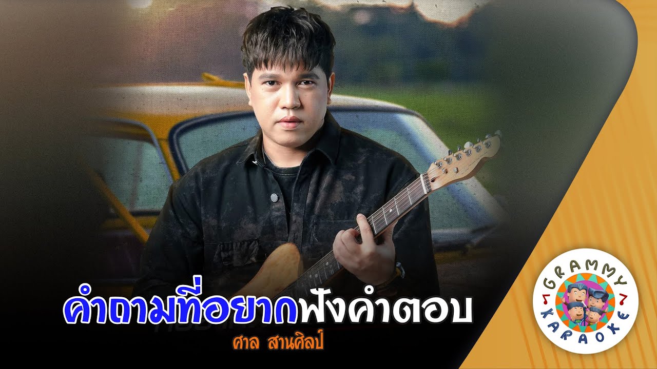 คาราโอเกะ คำถามที่อยากฟังคำตอบ (Kam-Tam-Ti-Yak-Fang-Kam-Tob) - ศาล สานศิลป์ [ Original Karaoke ]