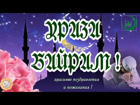 КРАСИВОЕ ПОЗДРАВЛЕНИЕ С ПРАЗДНИКОМ УРАЗА - БАЙРАМ🌹видео открытка на ураза байрам 2022
