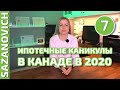 Как не платить ипотеку в Канаде в 2020 году. Ипотечные каникулы. Куда и как обращаться в кризис 2020