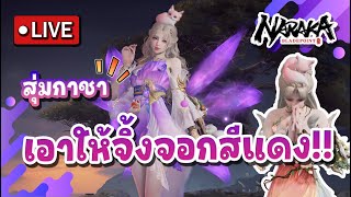 Live : สุ่มกาชา เอาให้จิ้งจอกสีแดง !! l Naraka Bladepoint