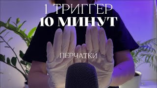 АСМР интенсивные (очень) ЗВУКИ ПЕРЧАТОК - 1 триггер 10 минут 🤍 #3