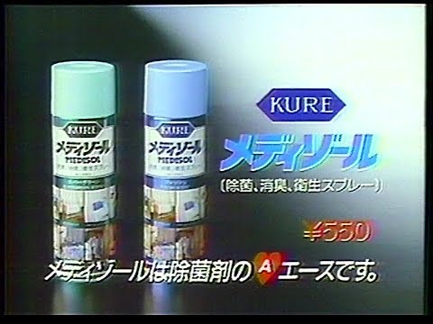 CM　呉工業　KURE メディゾール　1987年