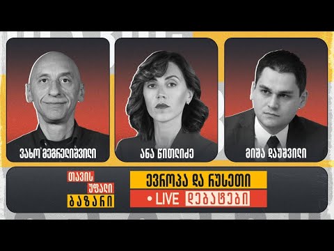 \"თავისუფალი ბაზარი\" 👉 ვახო მეგრელიშვილი, ანი წითლიძე და მიშა დაუშვილი 🔴 Live დებატები