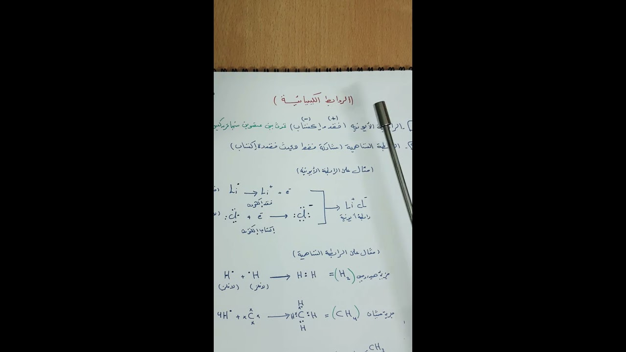 الروابط الكيميائية( الجزء 1)