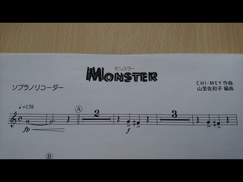 Monster（モンスター）【リコーダー／器楽合奏】