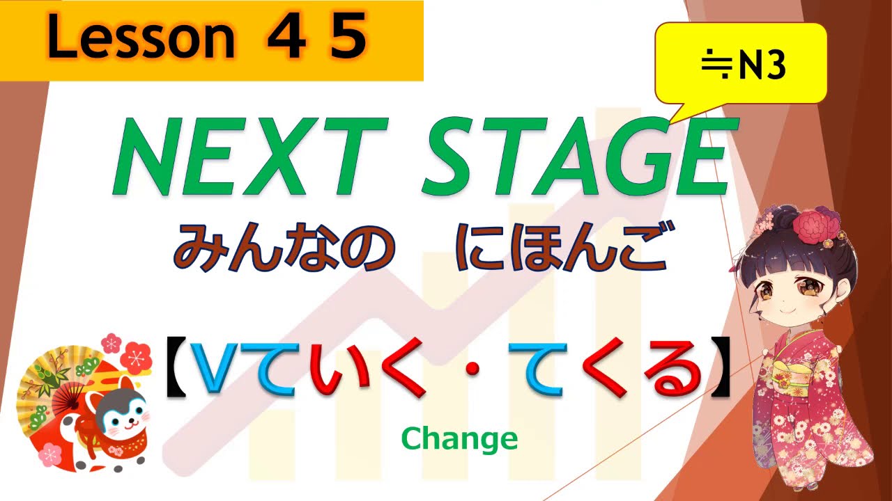 45課（Vて いく、Vて くる ：変化 change）｜みんなの日本語[NEXT STAGE] - YouTube
