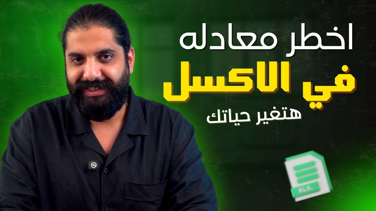 اخطر معادله في الاكسل هتغير حياتك